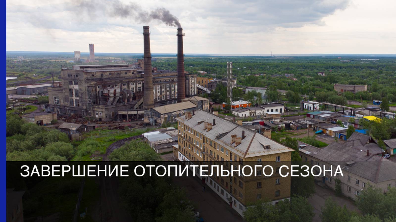 Завершение отопительного сезона