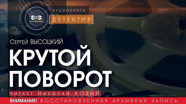 КРУТОЙ ПОВОРОТ - Сергей ВЫСОЦКИЙ (читает Николай КОЗИЙ) | ДЕТЕКТИВ аудиокниги слушать