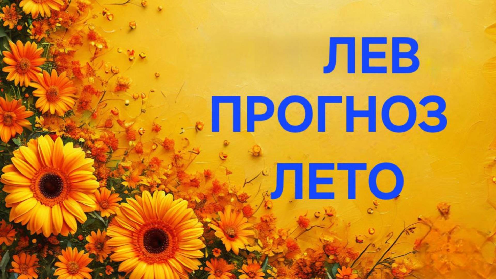 ЛЕВ. ТАРО ПРОГНОЗ НА ЛЕТО