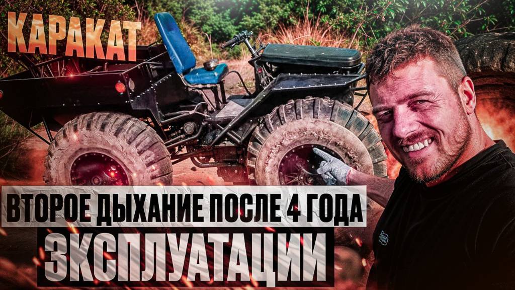 КАРАКАТ: Второе дыхание после 4 года эксплуатации!