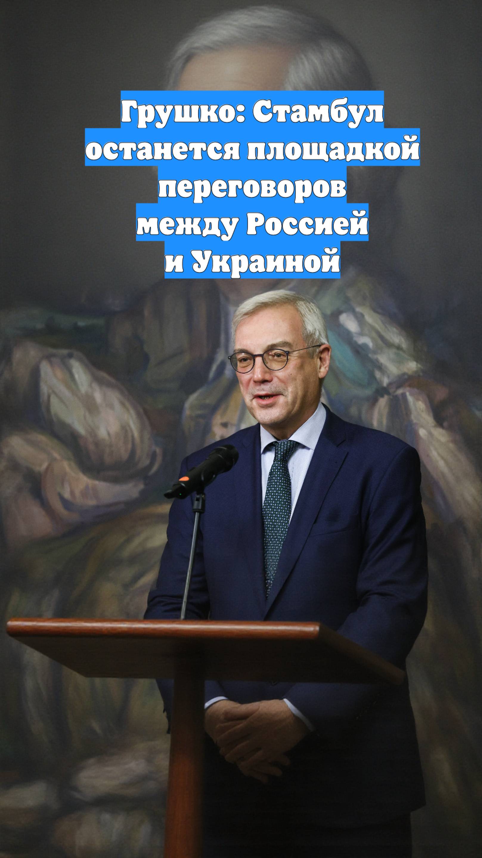 Грушко: Стамбул останется площадкой переговоров между Россией и Украиной