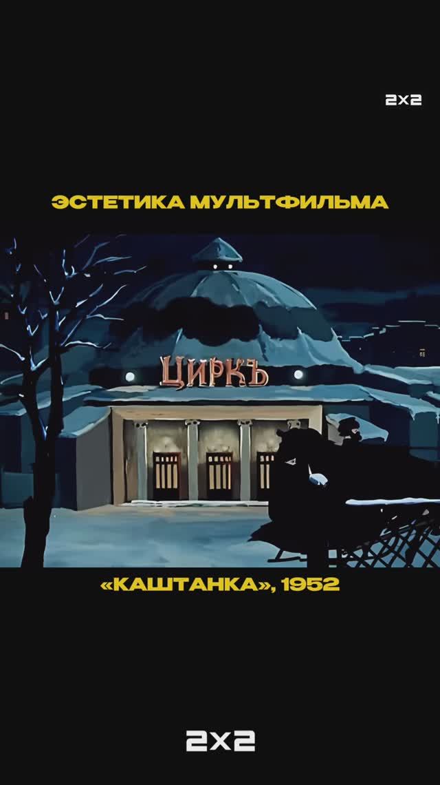 Эстетика «Каштанки»!