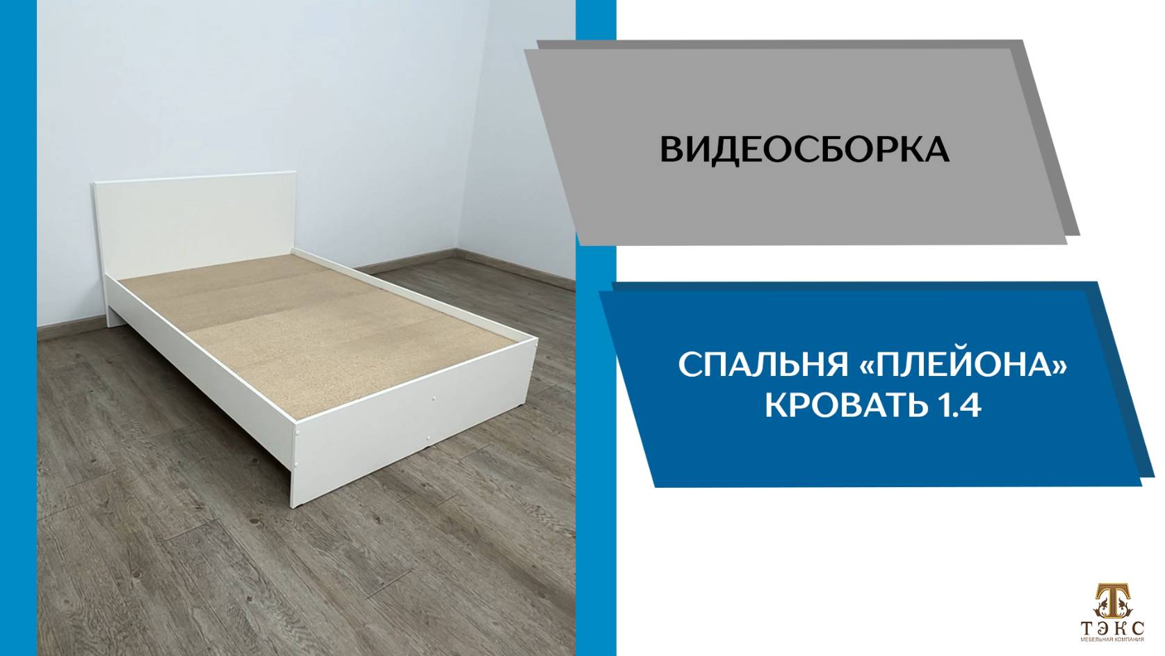 ТЭКС
Видео сборка. Спальня Плейона. Кровать 1400.