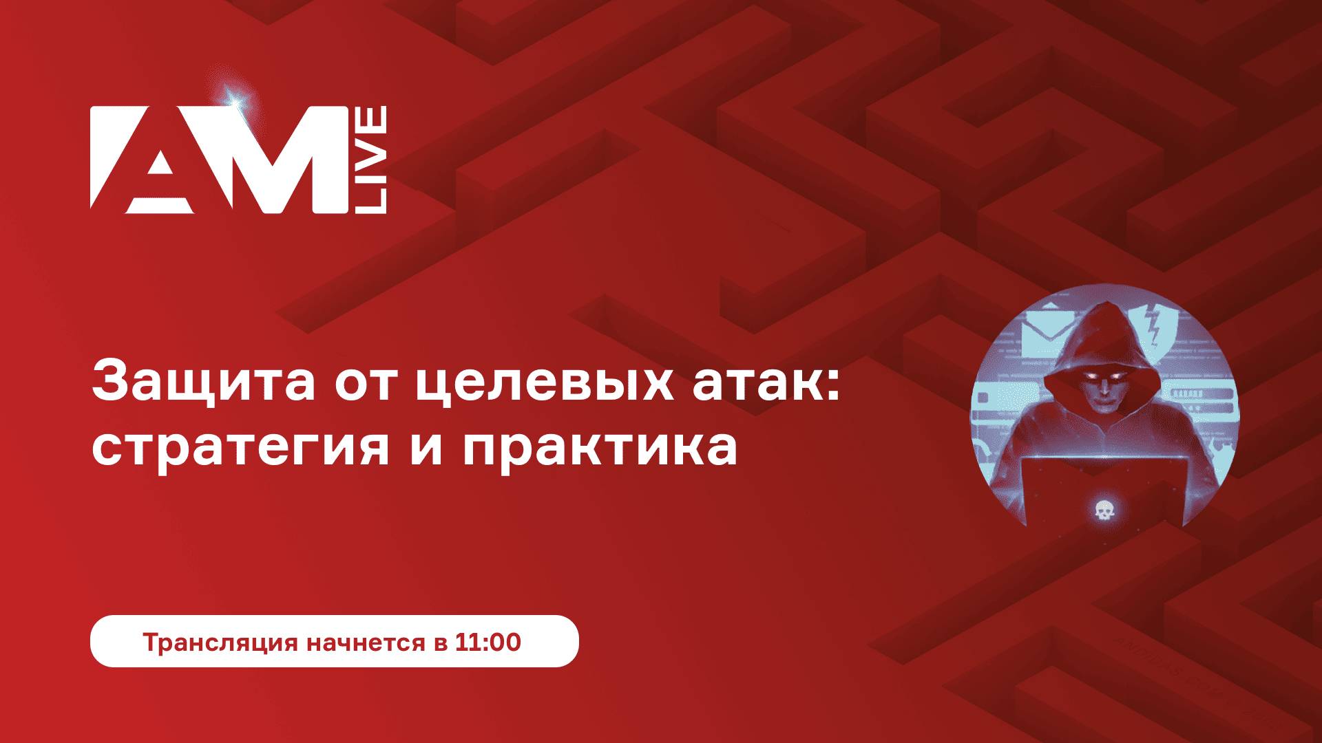 Защита от целевых атак: стратегия и практика