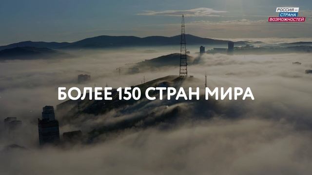 Россия — страна возможностей