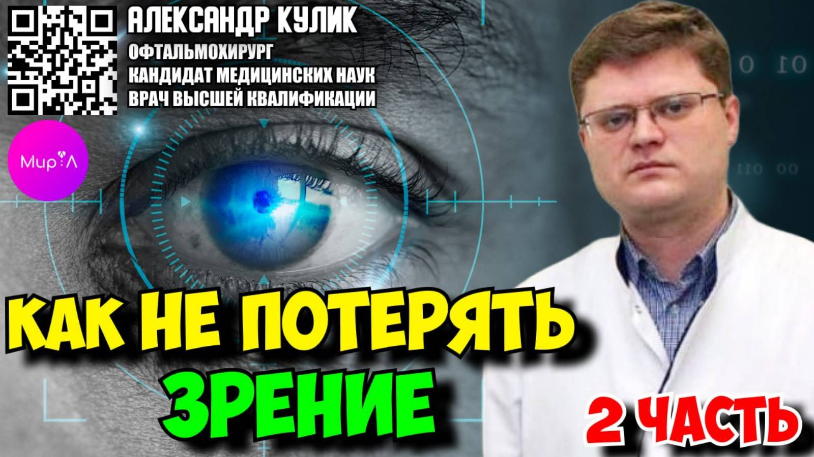 Александр Кулик. Как не потерять зрение. Часть 2.