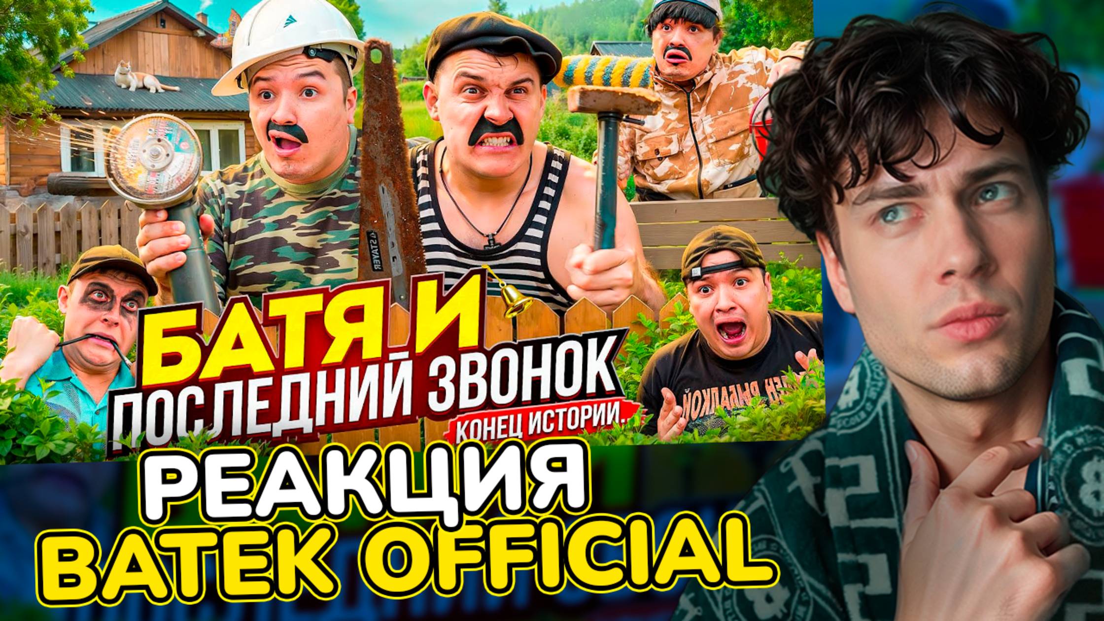 БАТЯ И ПОСЛЕДНИЙ ЗВОНОК , КОНЕЦ ИСТОРИИ …. РЕАКЦИЯ НА БАТЕК ОФИЦИАЛ ФИНАЛ