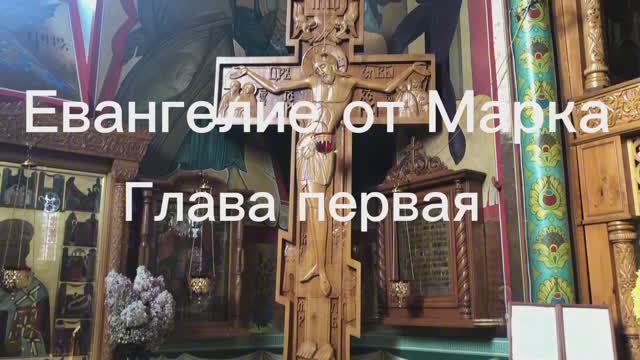 Евангелие от Марка, глава первая