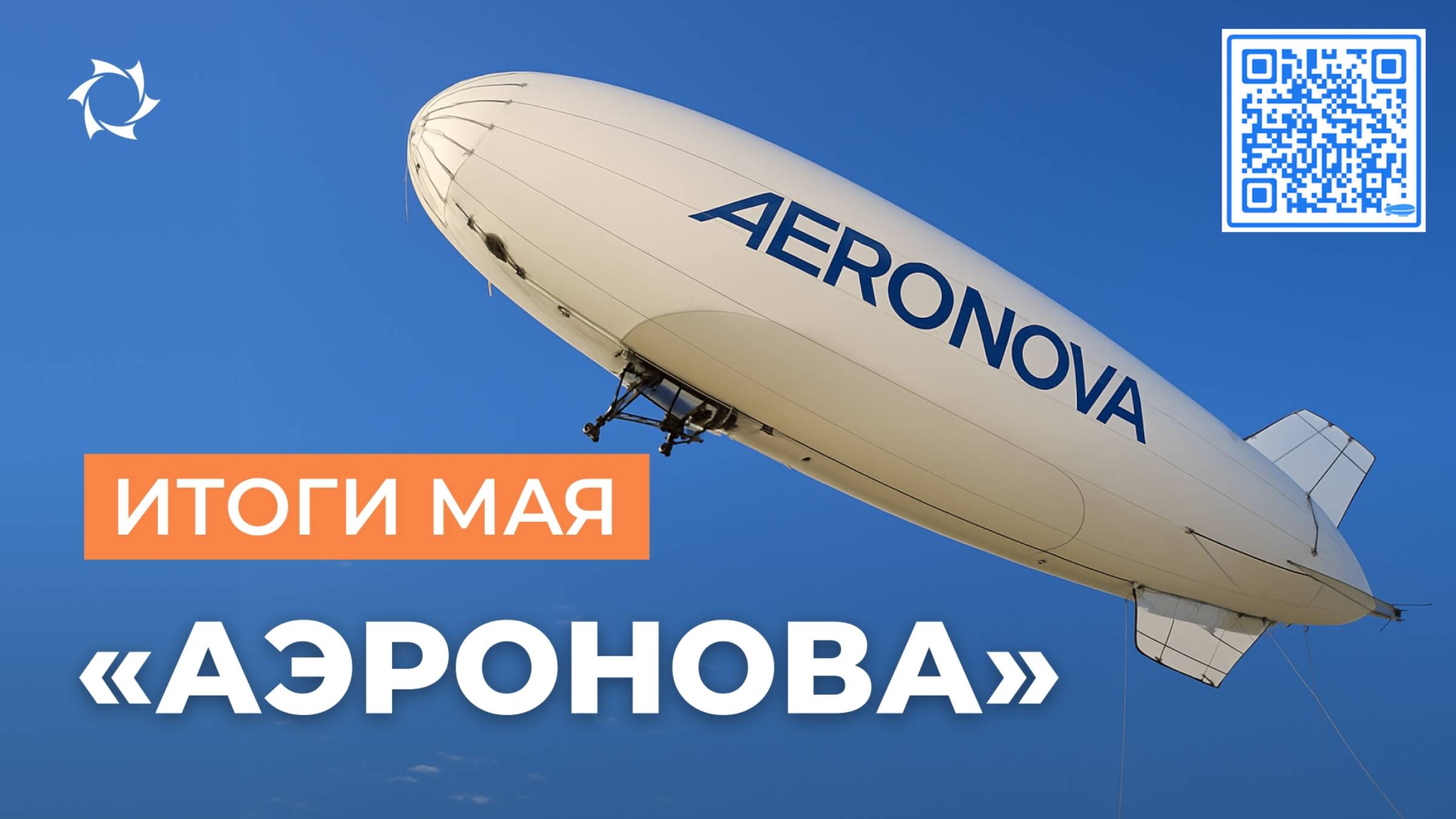Видеодайджест ключевых событий проекта «Дирижабли нового поколения»