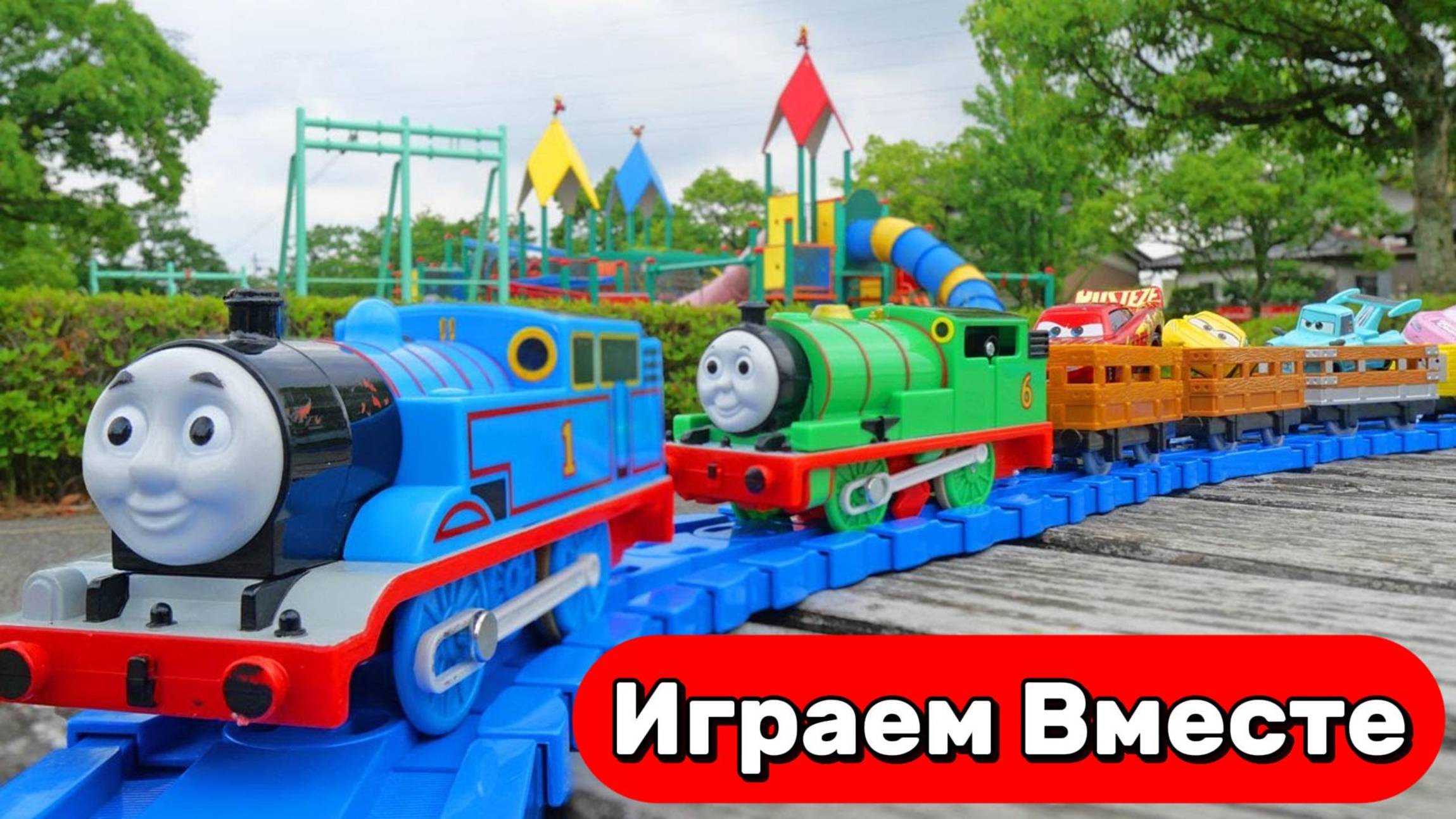 Играем в игрушки из мультика Паровозик Томас 🚆 Загружаем мини-Томаса и машинки — Для детей