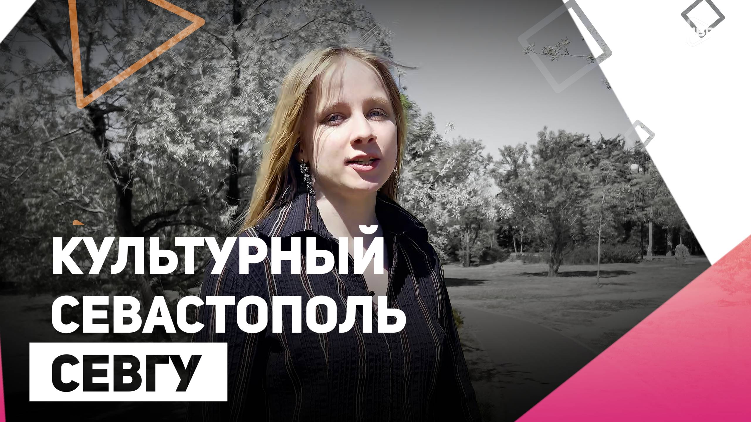 Культурный Севастополь | СевГУ | Даша Вислобод