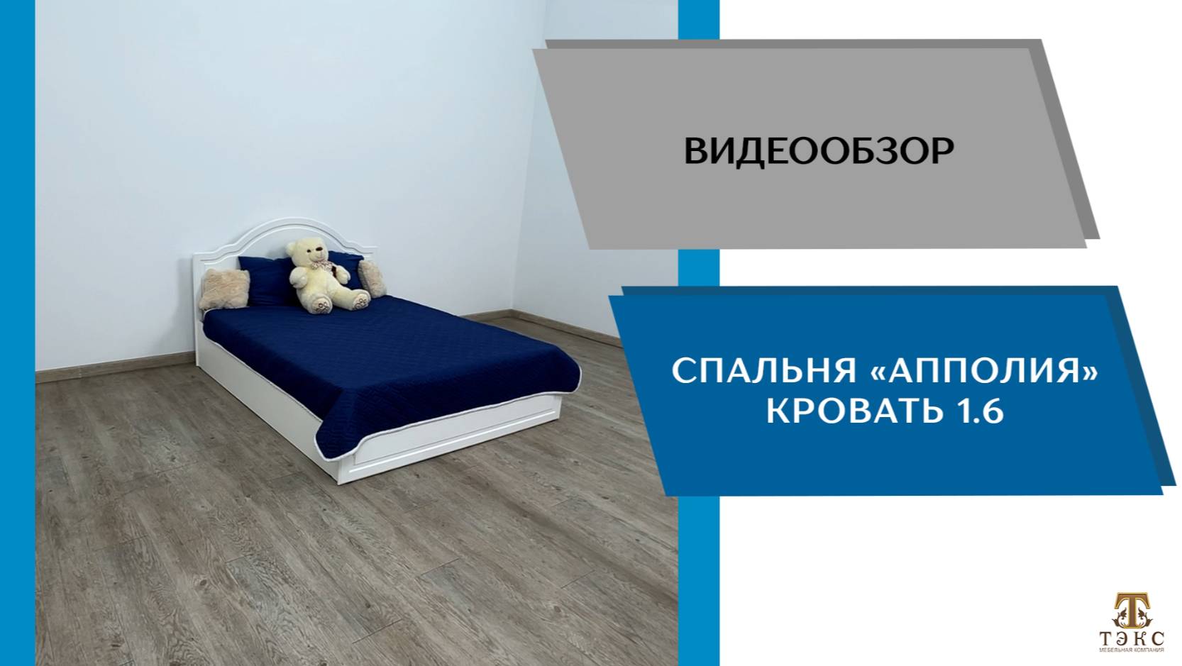ТЭКС
Видео обзор. Спальня Апполия. Корпус кровати 1,6.