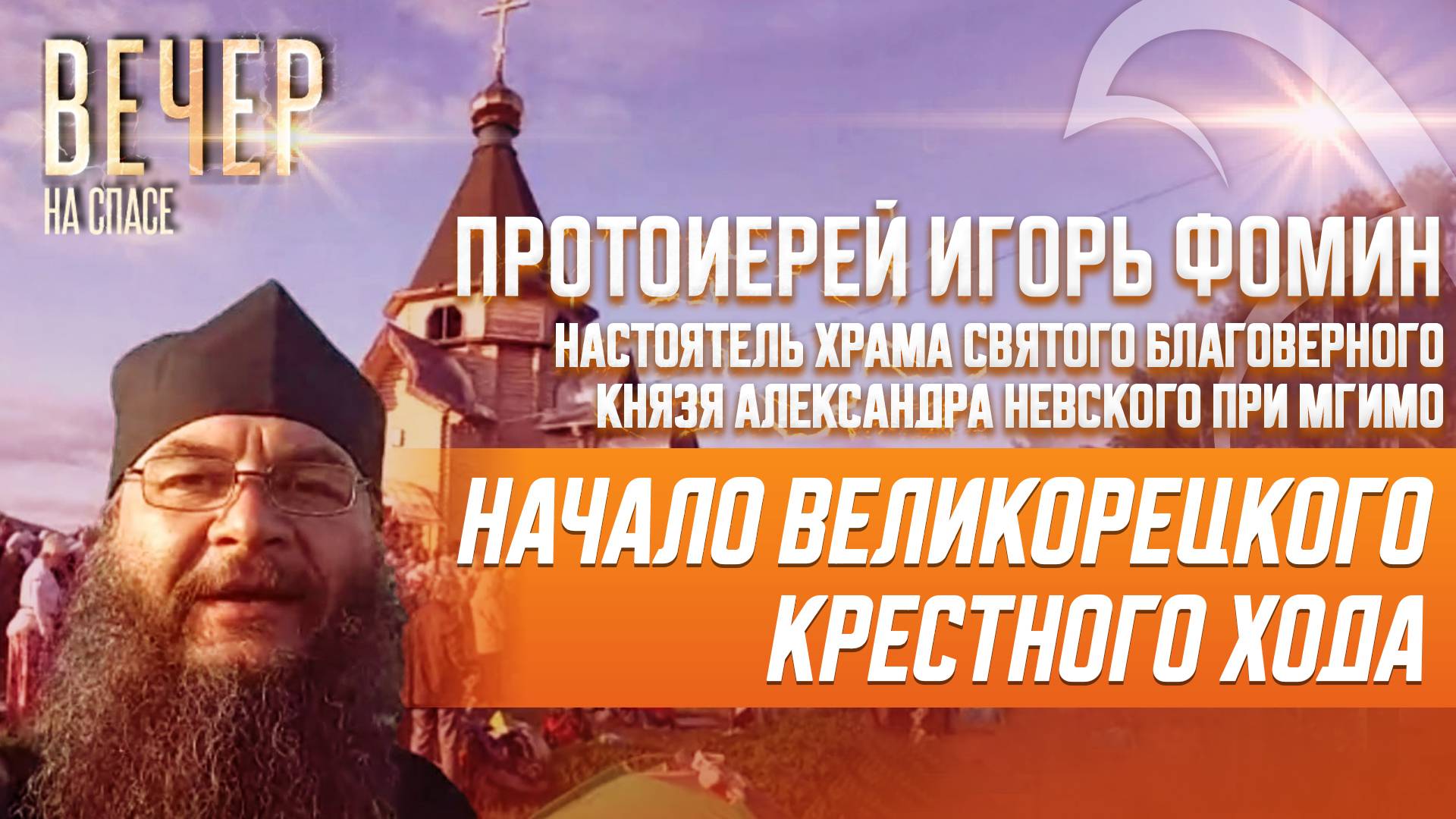 Начало Великорецкого крестного хода