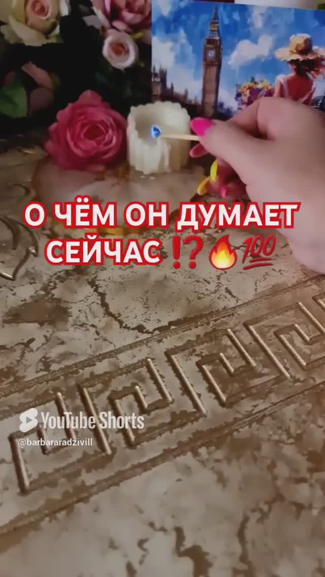 О ЧЁМ ОН ДУМАЕТ СЕЙЧАС 🔥💯👍
