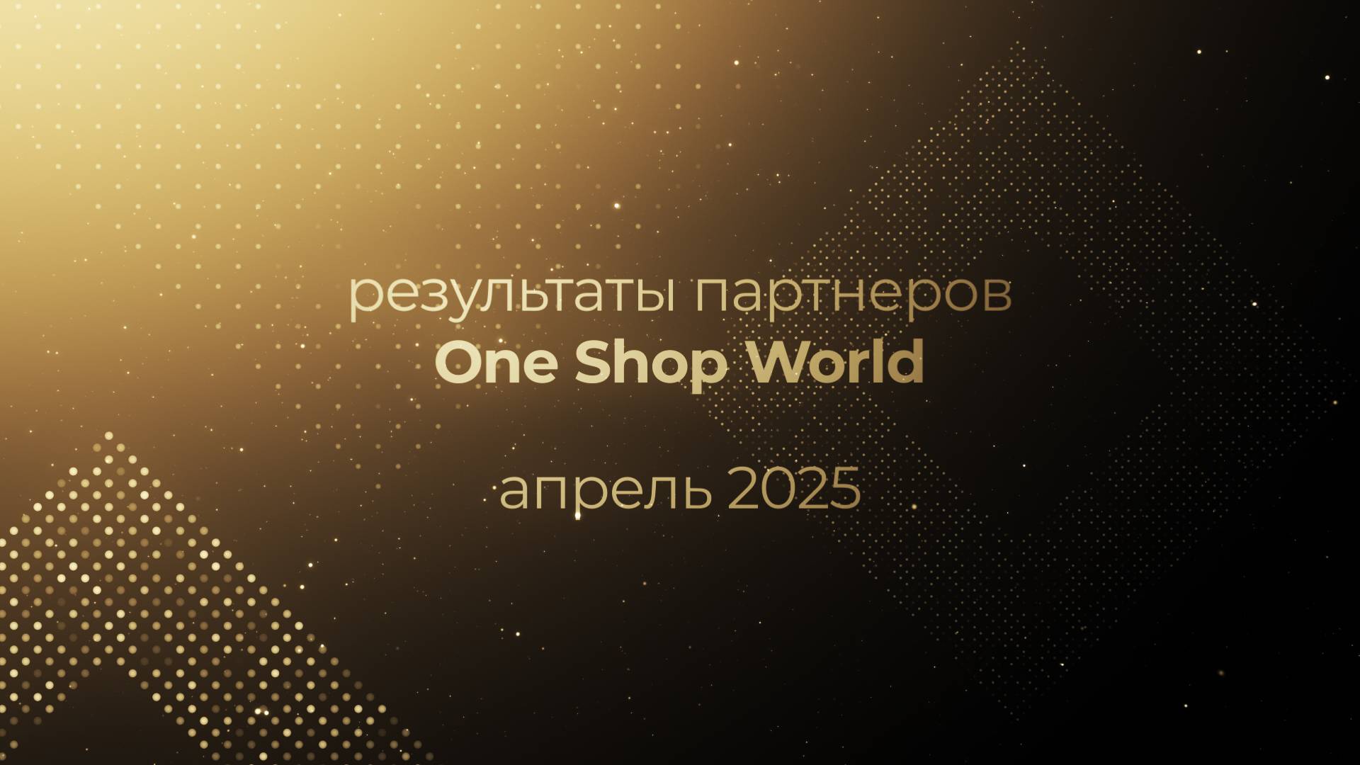 Результаты партнеров OneSW за апрель 2025 года: новые Лидеры