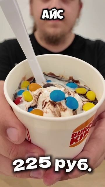 Мороженое с M&M’s в "БУРГЕР КИНГЕ" #обзор #еда #food #мороженое #icecream #бургеркинг #burgerking