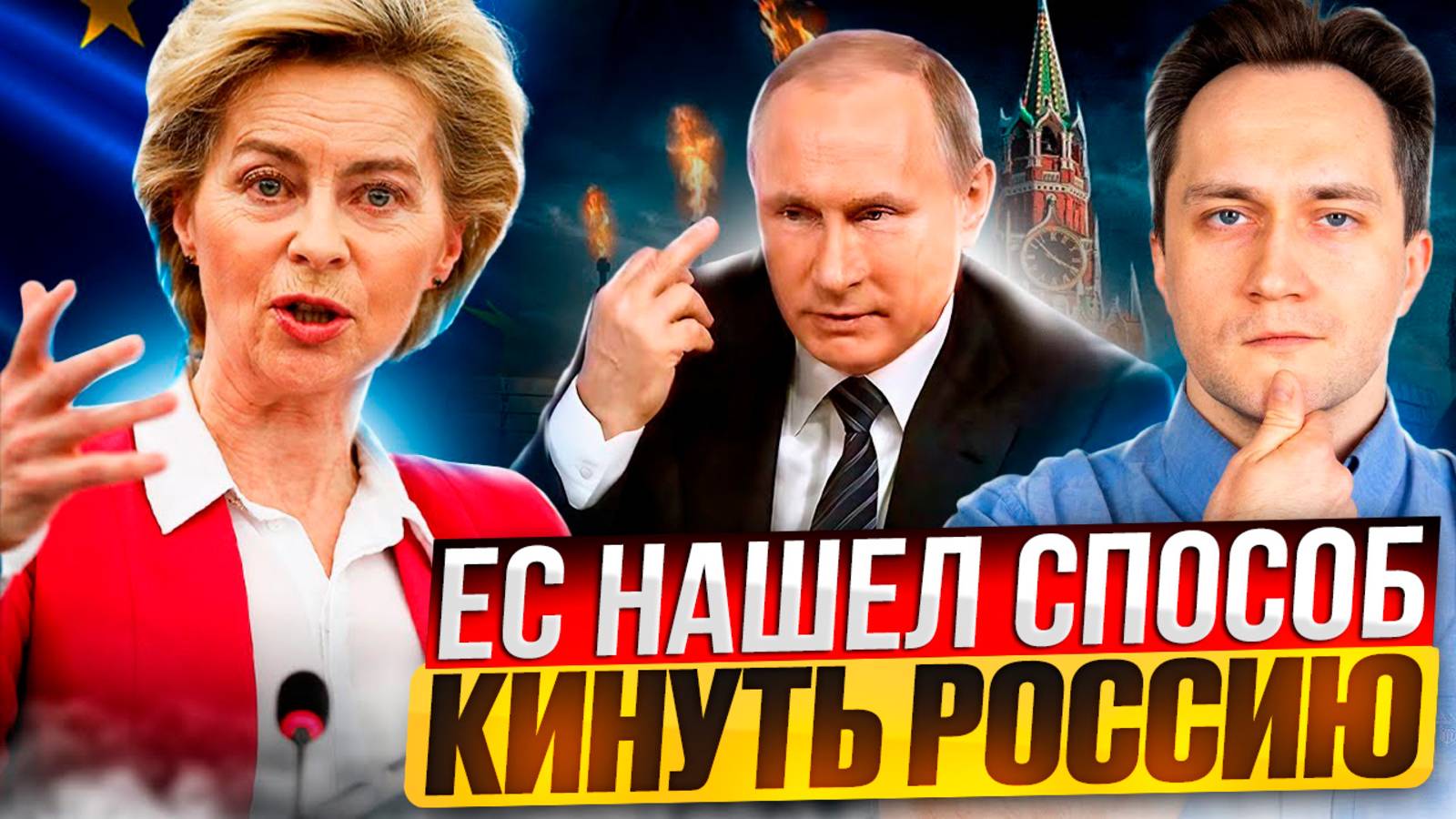 ЕС нашел способ КИНУТЬ Россию! Европа РАЗРЫВАЕТ Газовые Контракты?!