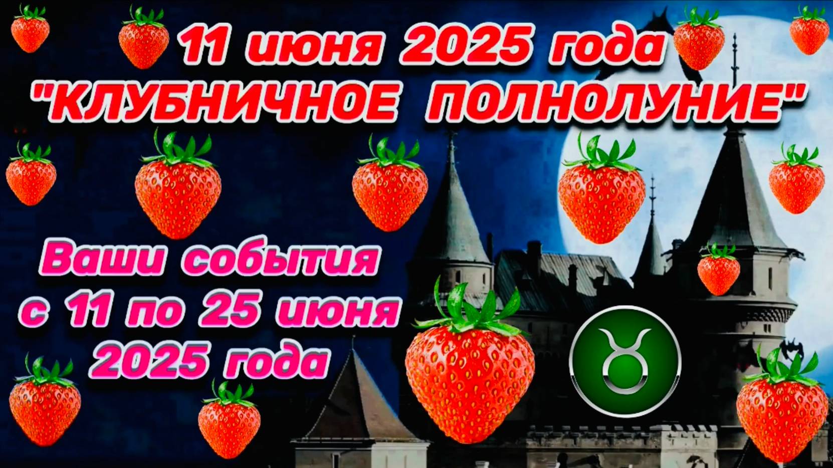 ТЕЛЕЦ: "ВАШИ СОБЫТИЯ от ПОЛНОЛУНИЯ с 11 по 25 ИЮНЯ 2025 года"!!!