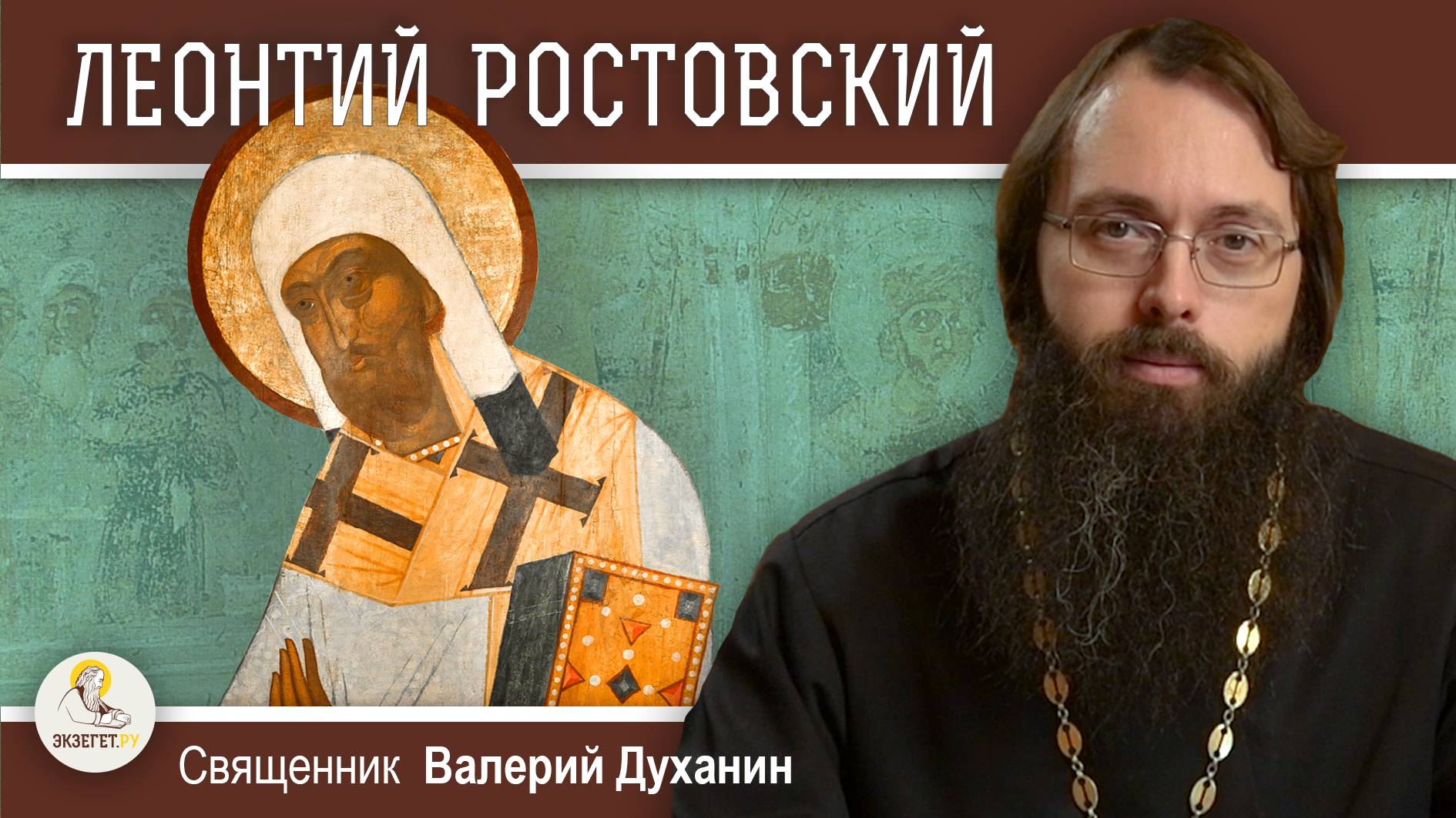Святитель ЛЕОНТИЙ РОСТОВСКИЙ. Священник Валерий Духанин
