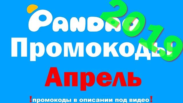 Промокоды для Pandao Апрель 2019
