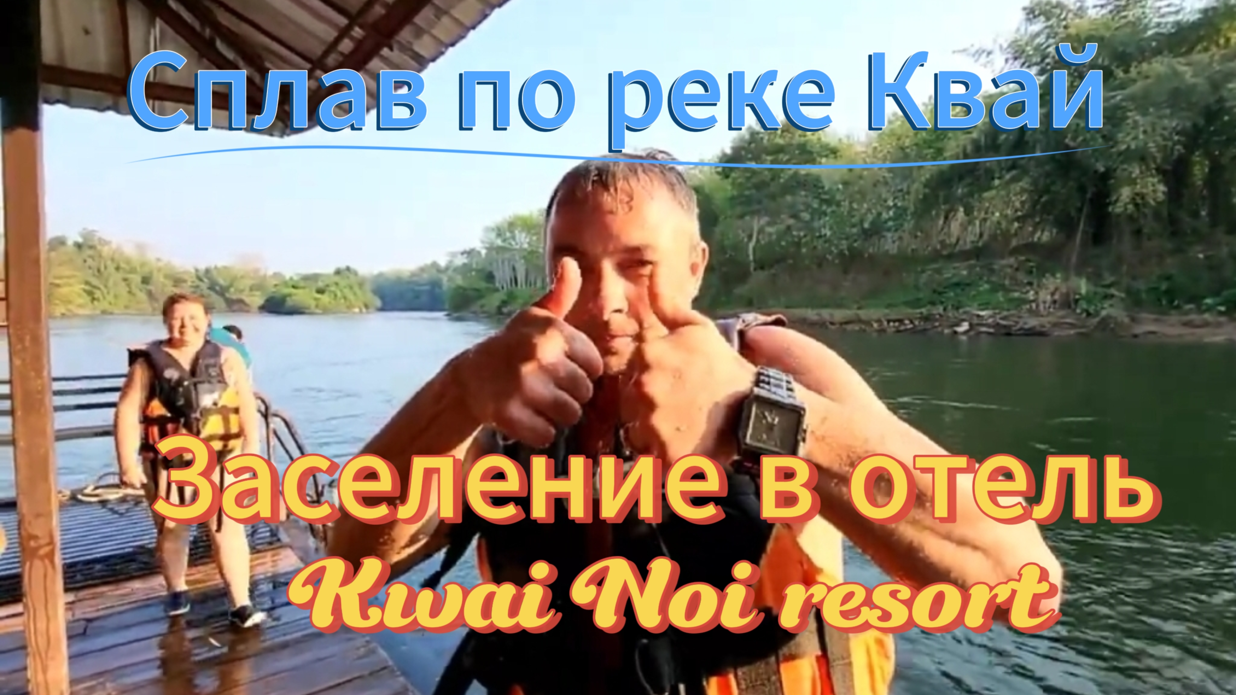 27 серия. Экскурсия Река Квай. Заселение в отель Kwai Noi resort. Сплав по реке. Февраль 2024 г.