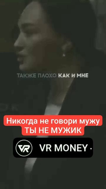 Никогда не говори мужу ты не мужик.mp4