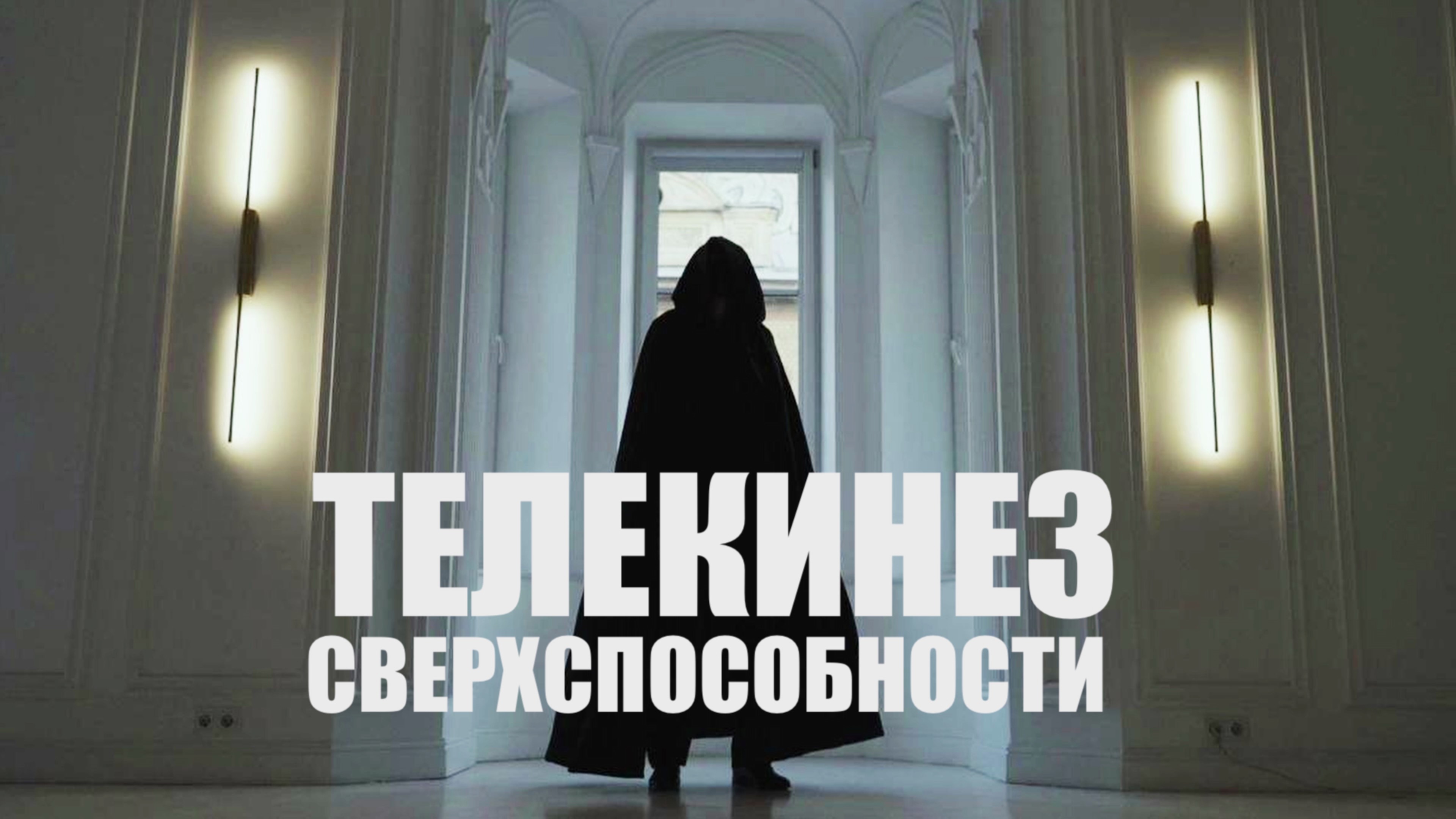 ДВИГАТЬ ПРЕДМЕТЫ СИЛОЙ МЫСЛИ. СВЕРХСПОСОБНОСТИ