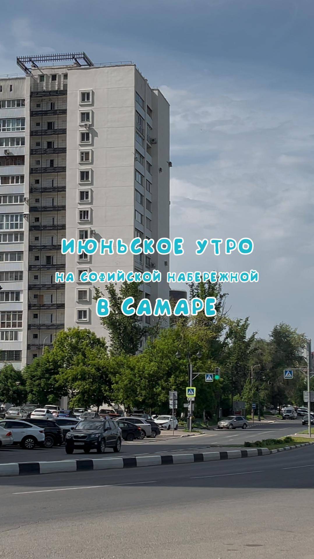 ИЮНЬСКОЕ УТРО НА СОФИЙСКОЙ НАБЕРЕЖНОЙ
