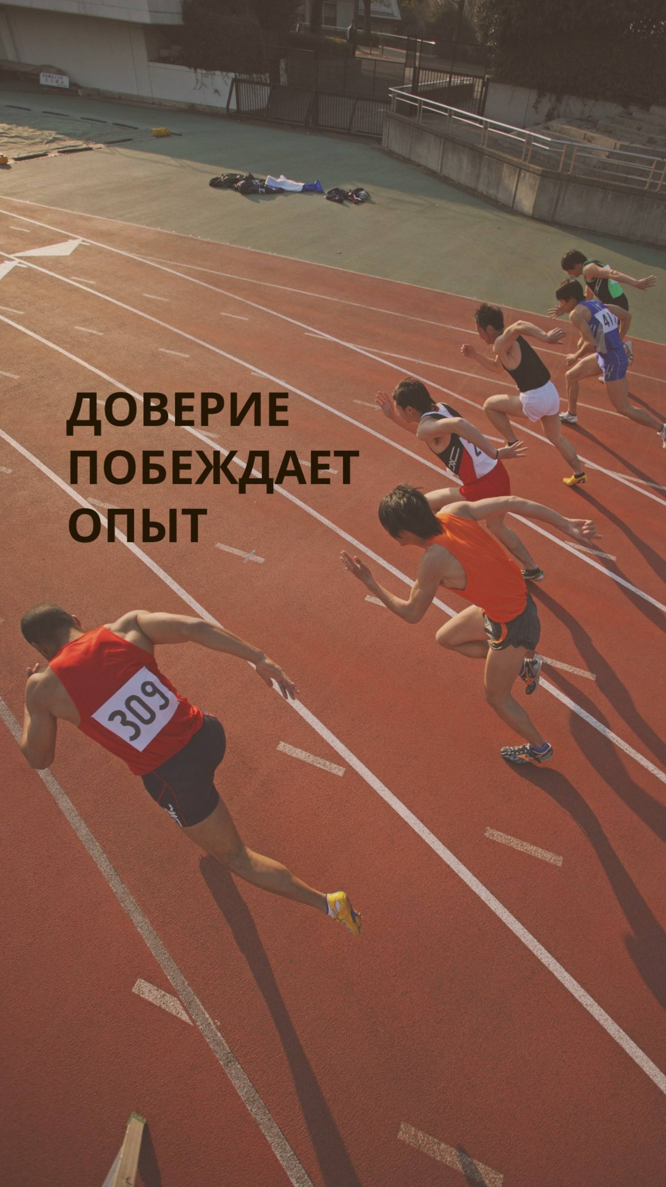Доверие побеждает опыт.
