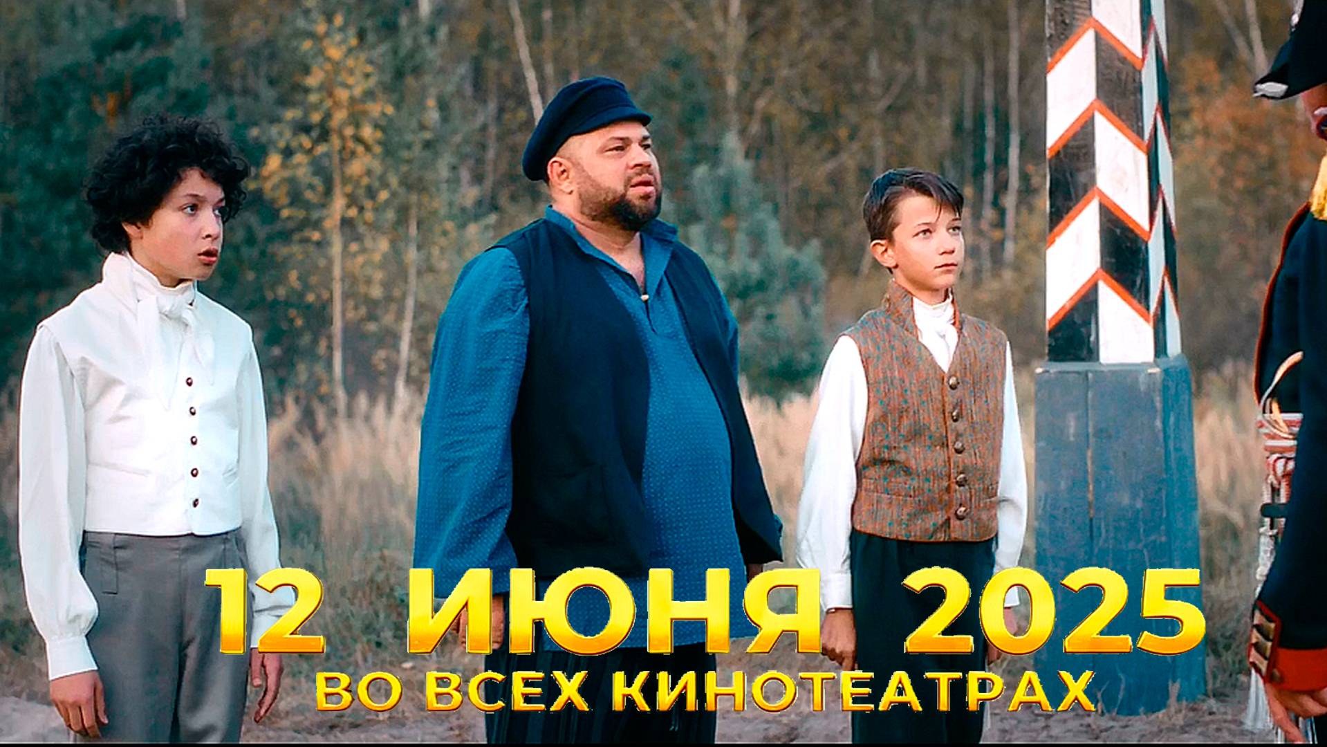 ≪Артек. Сквозь столетия≫ - в кино с 12 июня 2025 г. (трейлер)