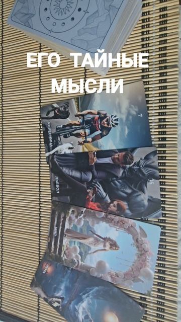 ЕГО ТАЙНЫЕ МЫСЛИ