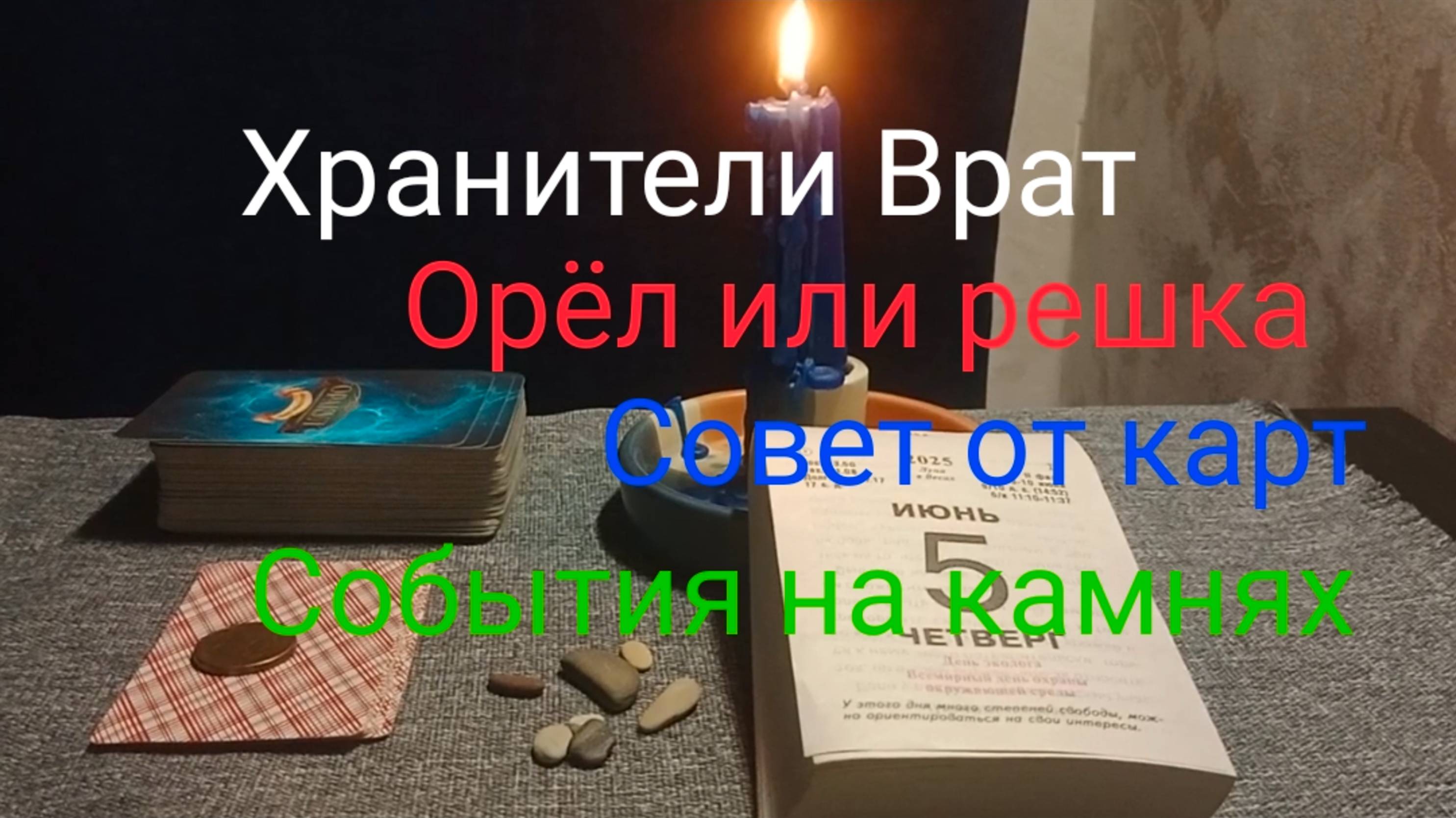 Хранители Врат;
Орёл или решка;
Совет от карт;
События на камнях.