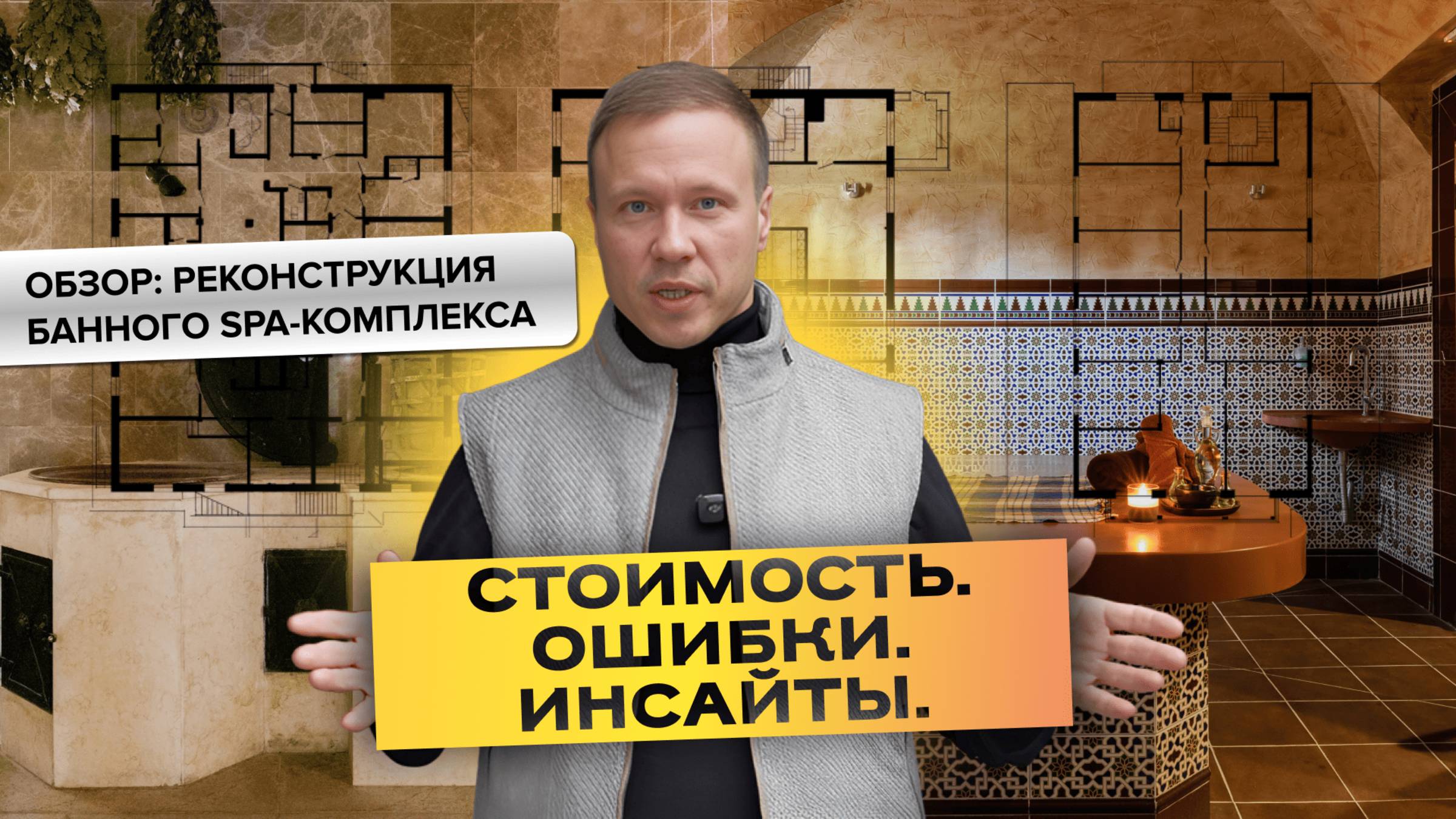 Как мы увеличили выручку банного спа-комплекса: стоимость, оборудование, ошибки и инсайты
