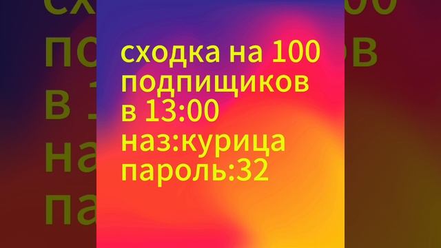 Сходка на 100 подписчиков