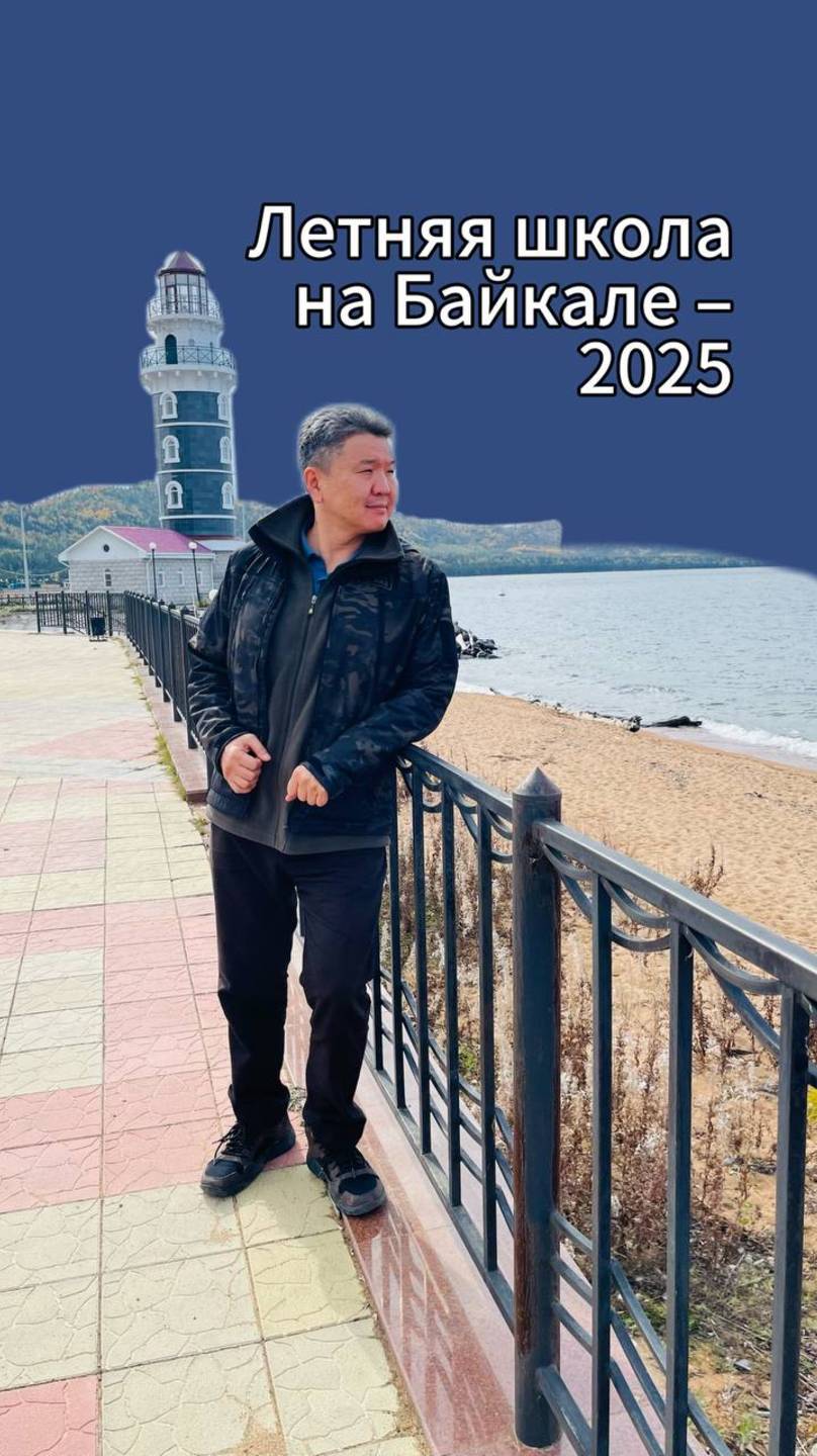 Летняя школа на Байкале – 2025