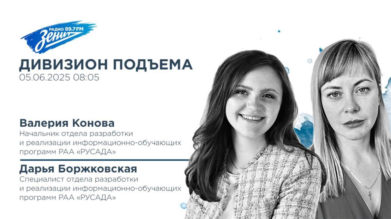 Дивизион Подъема. В гостях Валерия Конова и Дарья Боржковская 05.06.2025