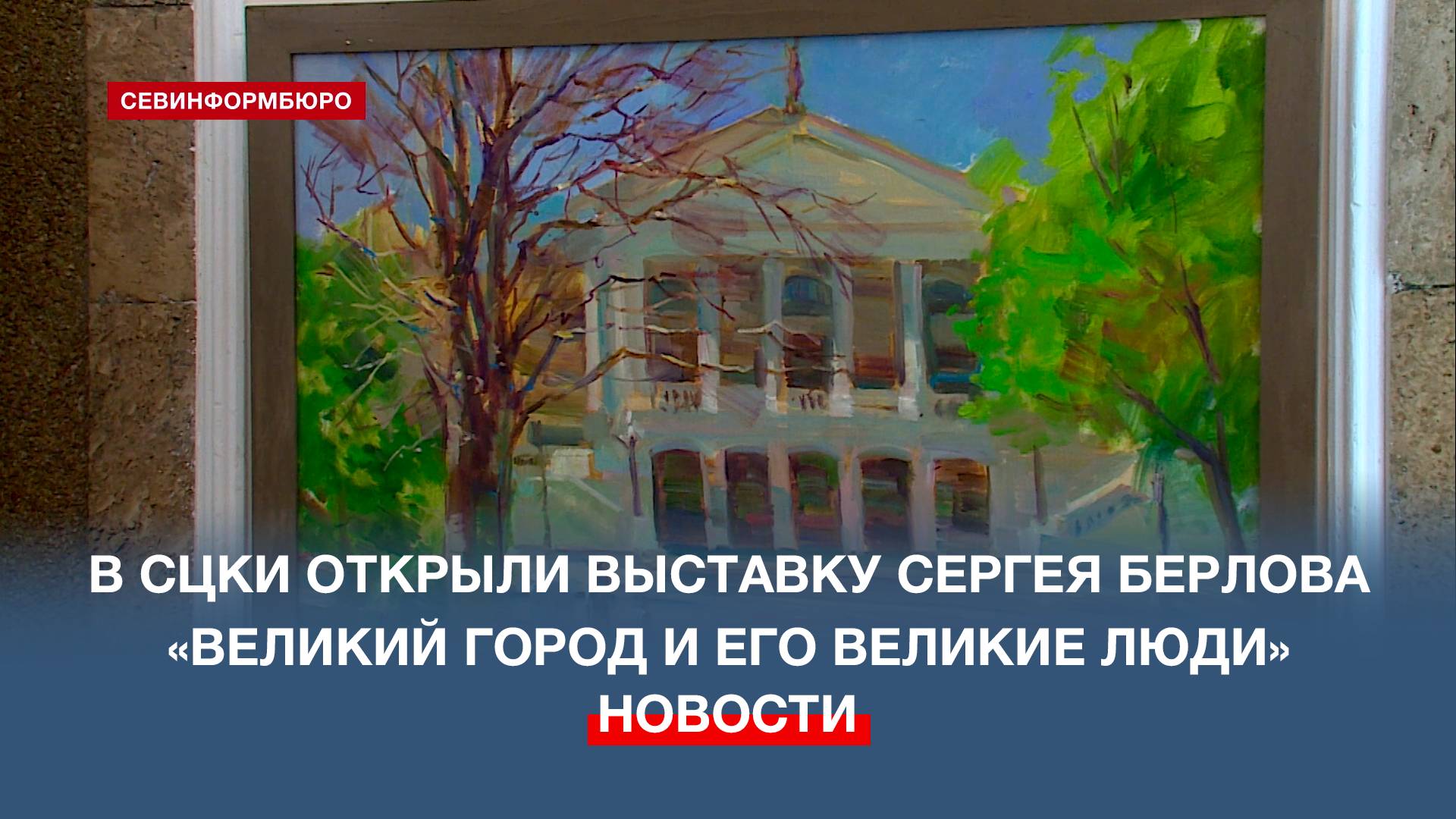 В СЦКИ открыта выставка Сергея Берлова «Великий город и его великие люди»