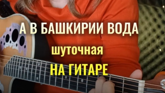 А В БАШКИРИИ ВОДА (шуточная) аккорды