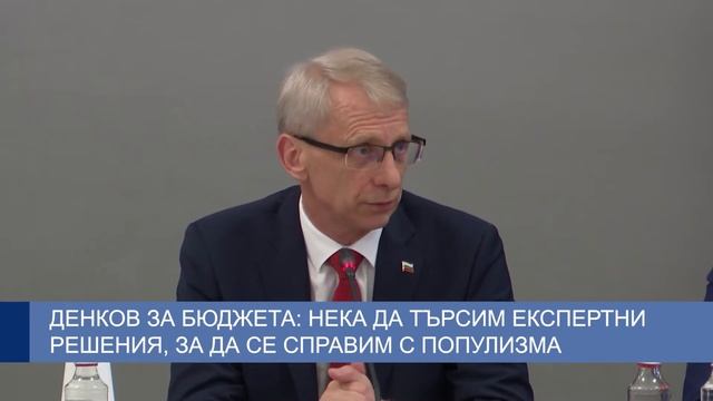 Денков за бюджета: Нека да търсим експертни решения, з?