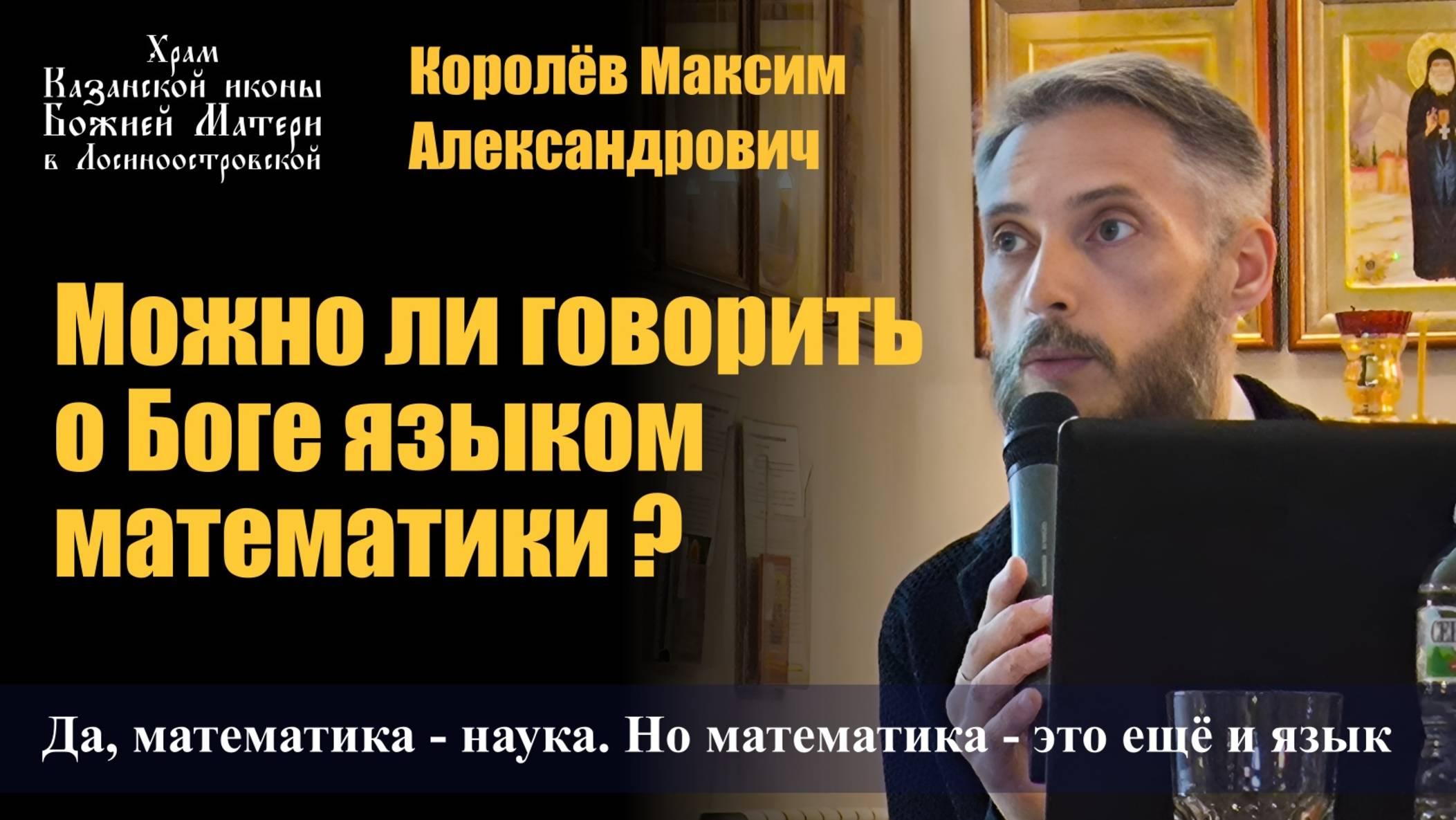 Можно ли говорить о Боге языком математики? / Королёв Максим Александрович / 31.05.25