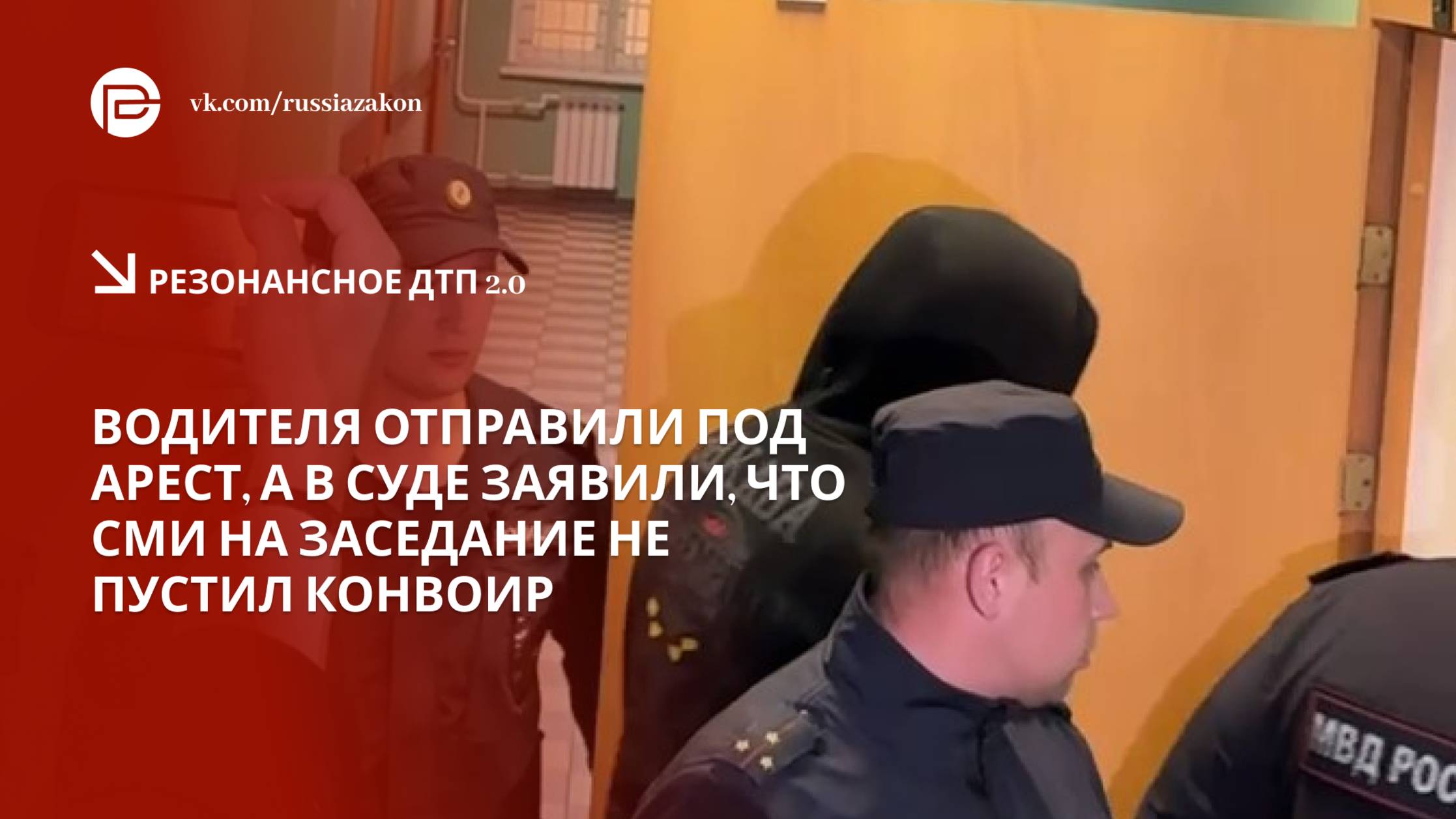 Водителя Роллс Ройса отправили под арест, а в суде заявили, что журналистов на заседание не пустил к