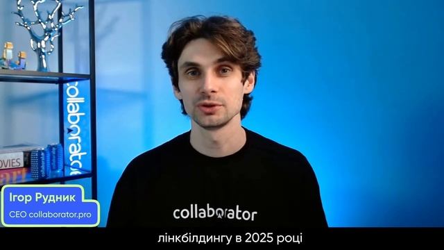 Ігор Рудник запрошує на SEO-конференцію Collaborator | 23 травн