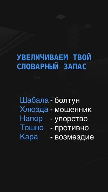 Увеличиваем твой словарный запас
