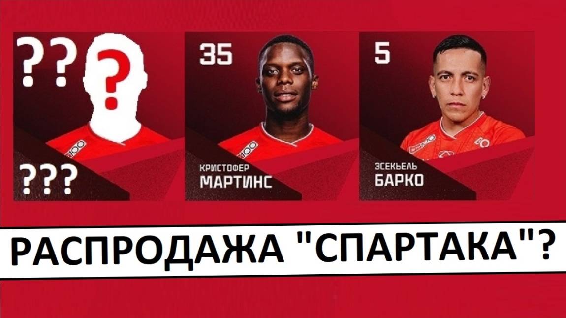 "Спартак" продает лидеров? Барко уходит, Мартинс тоже?