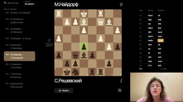 1952 М.Найдорф - С.Решевский
