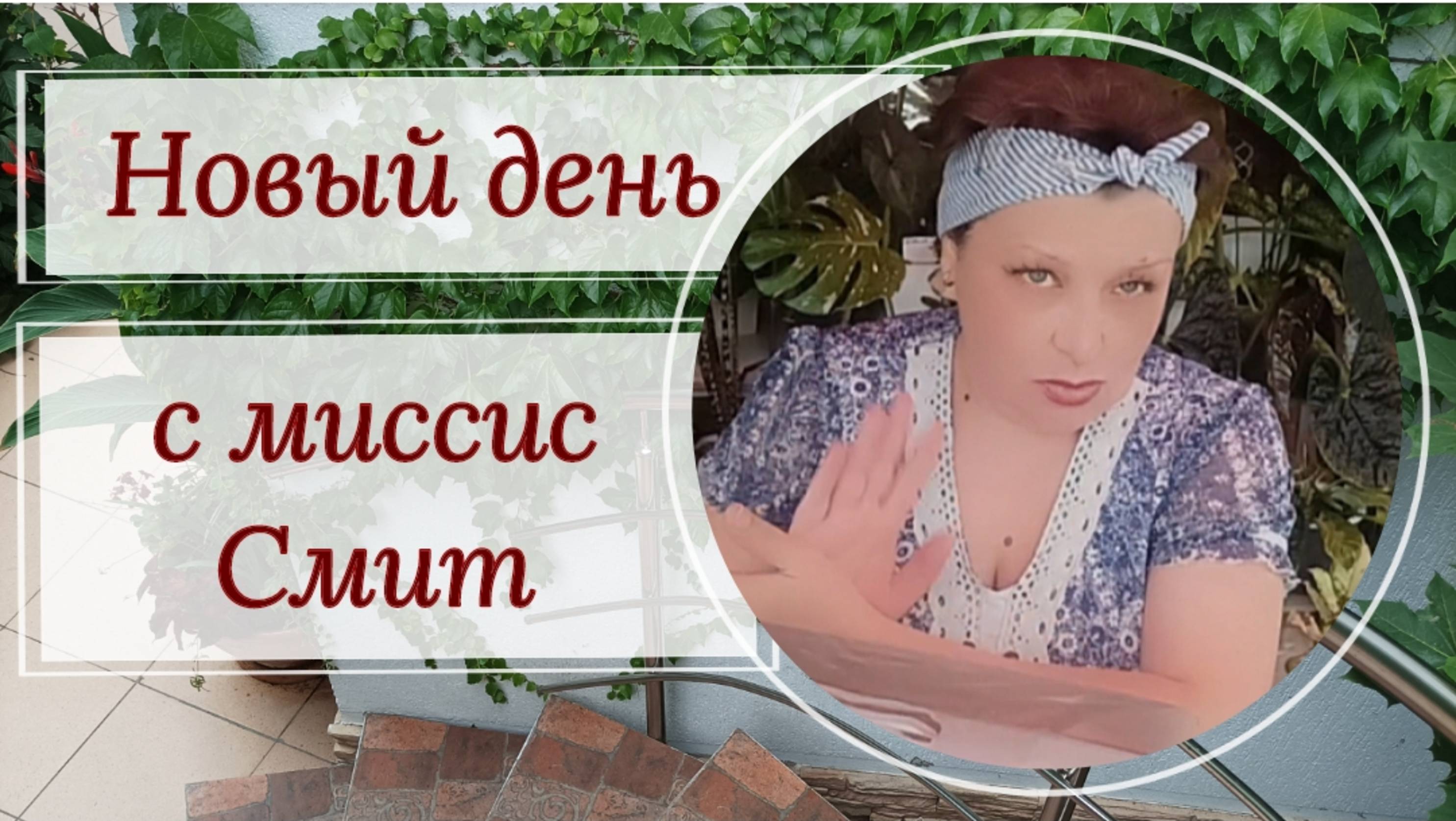 Новый день с миссис Смит. Влог.