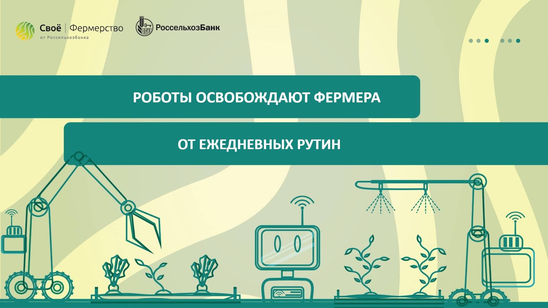 Роботы освобождают фермера от ежедневных рутин