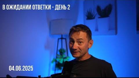 ⚡ В ожидании ответки - день 2. 04.06.2025