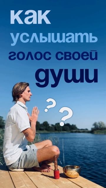 ⏬️ЧИТАЙ КАК УСЛЫШАТЬ ГОЛОС ДУШИ⏬ #осознанность #психология #саморазвитие #медитация #йога #душа