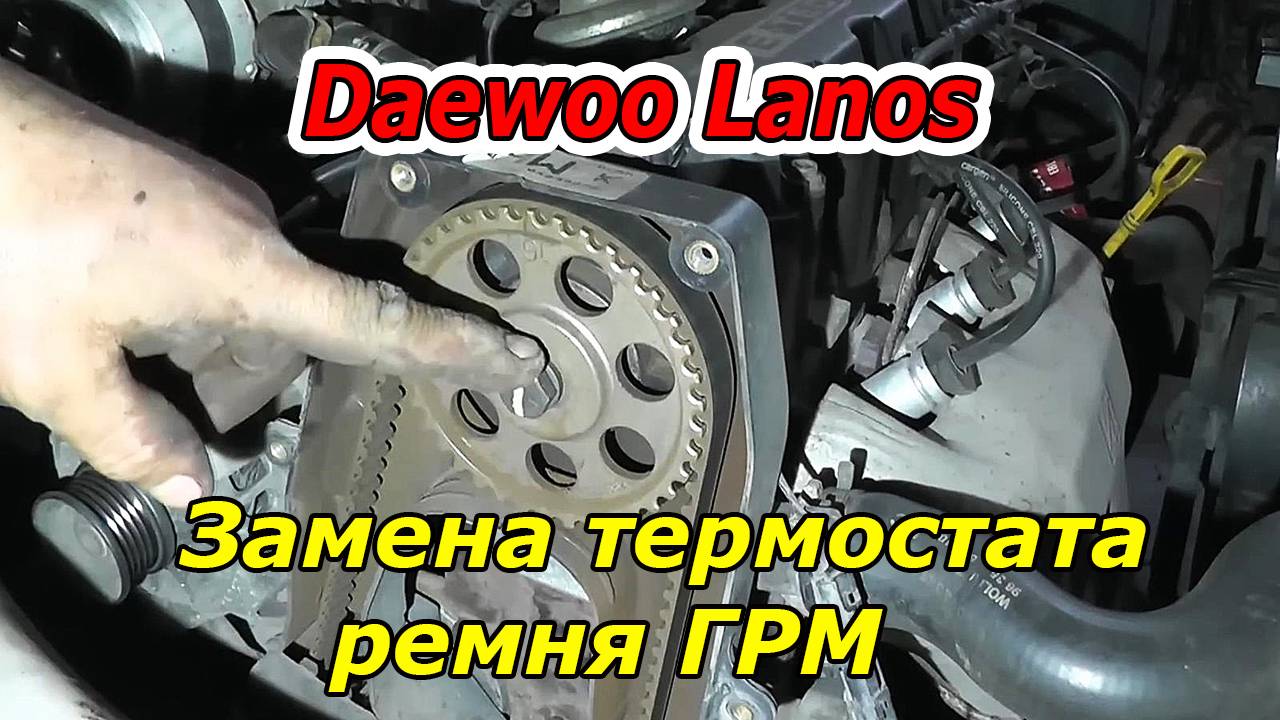 Daewoo Lanos - Замена термостата и ремня ГРМ : Полное руководство! 🛠️